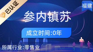 安溪縣參內鎮(zhèn)蘇忠選百貨零售超市 針紡織品及原料銷售解析