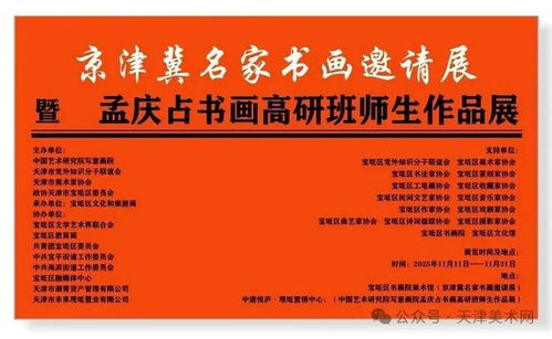 筆墨繪時代，傳承譜新篇——京津冀名家書畫邀請展暨孟慶占書畫高研班師生作品展即將盛大開幕