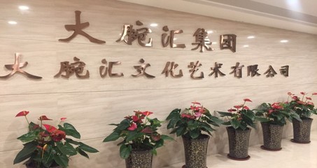 合肥大腕匯文化傳媒涉水直銷 文化藝術(shù)咨詢服務(wù)的新探索