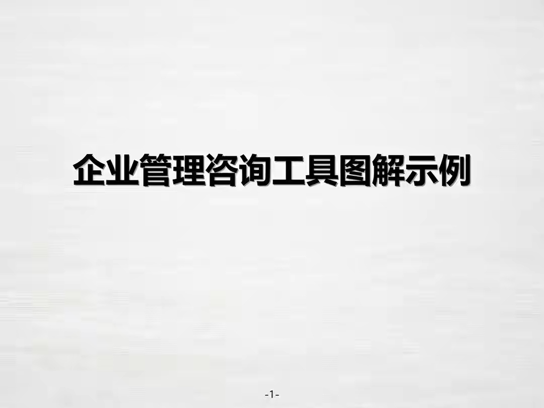 熬夜十三天，一份全備的“企業(yè)管理咨詢工具”干貨指南